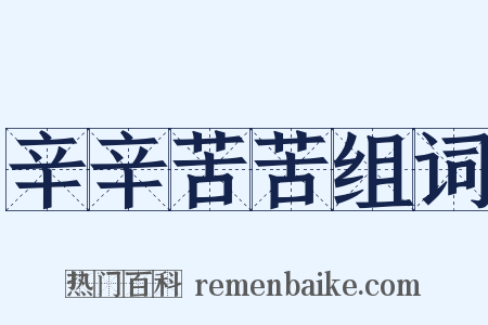 辛辛苦苦组词是什么意思的图片